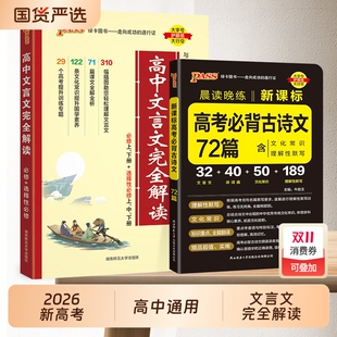 高中文言文完全解读高中语文必背古诗文2026新版 必修选修全解全析高一高二高三阅读训练解析翻译书 译注及赏析详解必备一本通人教版