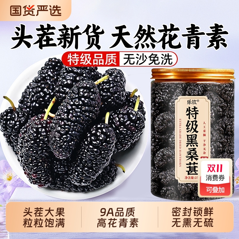 新货黑桑葚干新疆特产级果无沙泡水泡茶泡酒枸杞茶大颗粒500gZ24