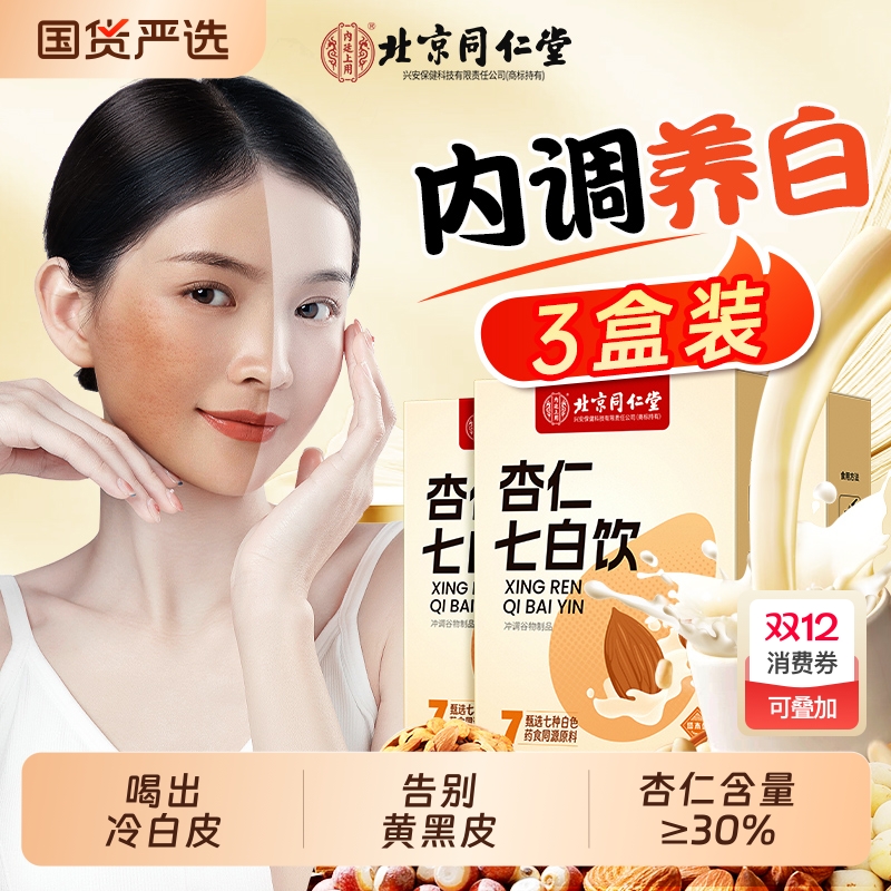 北京同仁堂杏仁七白饮美白粉早餐