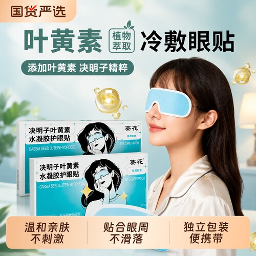 乐就叶黄素决明子水凝胶护眼贴清凉舒缓干涩疲劳学生适用眼部黄金