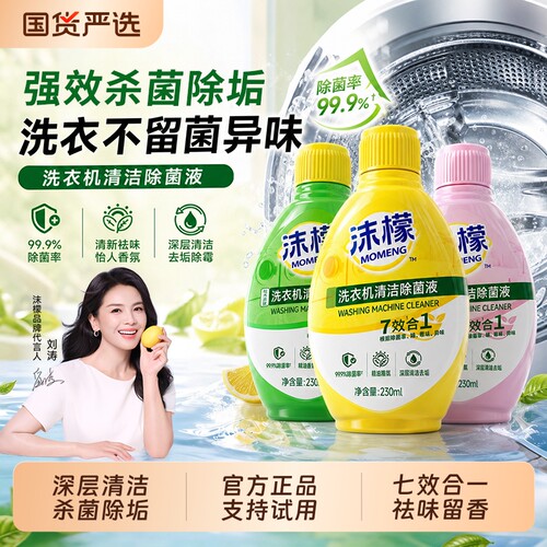 沫檬洗衣机清洁剂强力除垢波轮滚筒杀菌除螨去污渍异味专用清洗剂