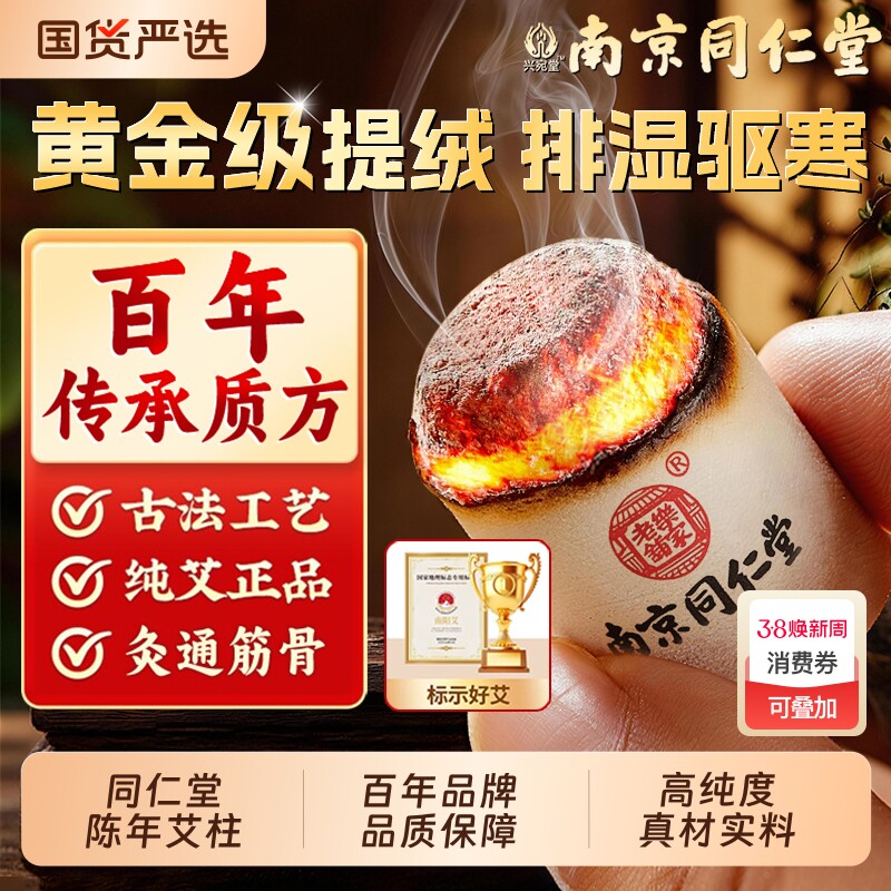 南京同仁堂艾条艾柱短正品陈年纯艾草艾灸盒随身灸官方家用旗舰店