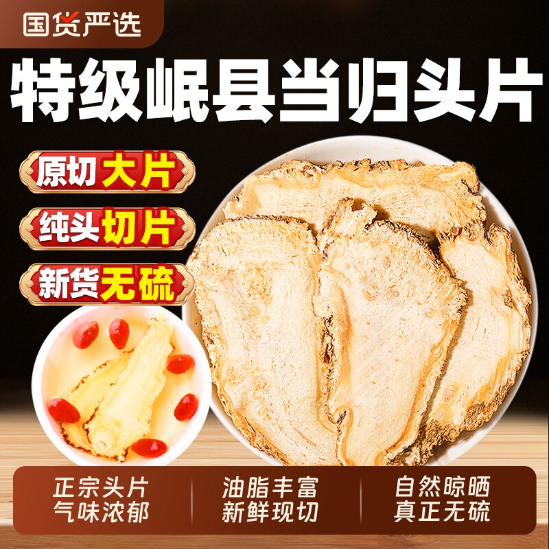 当归头片500g中药材甘肃岷县特级官方旗舰店党参黄芪组合装泡水喝