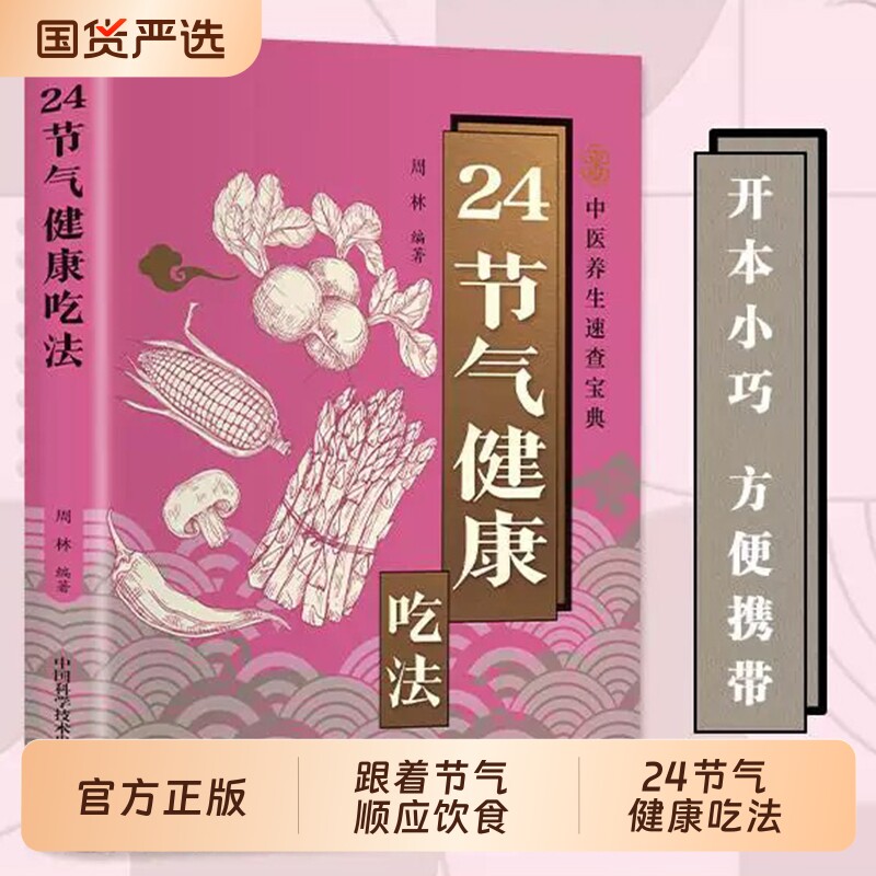 24节气健康吃法正版彩色以二十四节气为脉络传统养生与现代营养学知识揭秘每个宜吃的食材搭配宜忌食疗书籍一碗速查科学全家食物