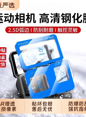 适用影石Insta360AcePro2秒贴钢化膜影石Insta360AcePro镜头膜屏幕膜自带定位保护膜防爆防刮花相机