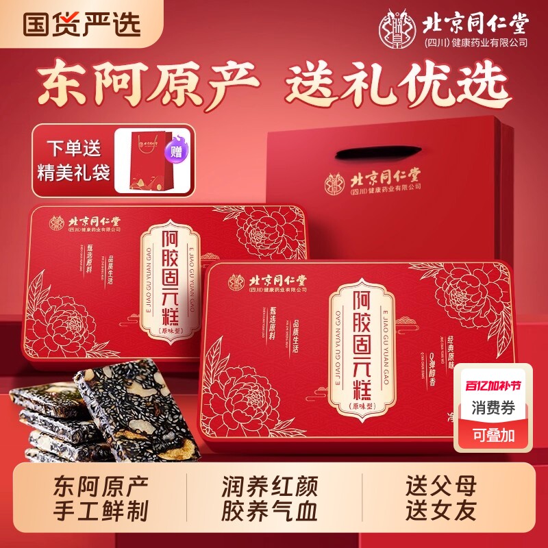 北京同仁堂阿胶糕礼盒补气补血生日礼物母亲节东阿即食送礼长辈