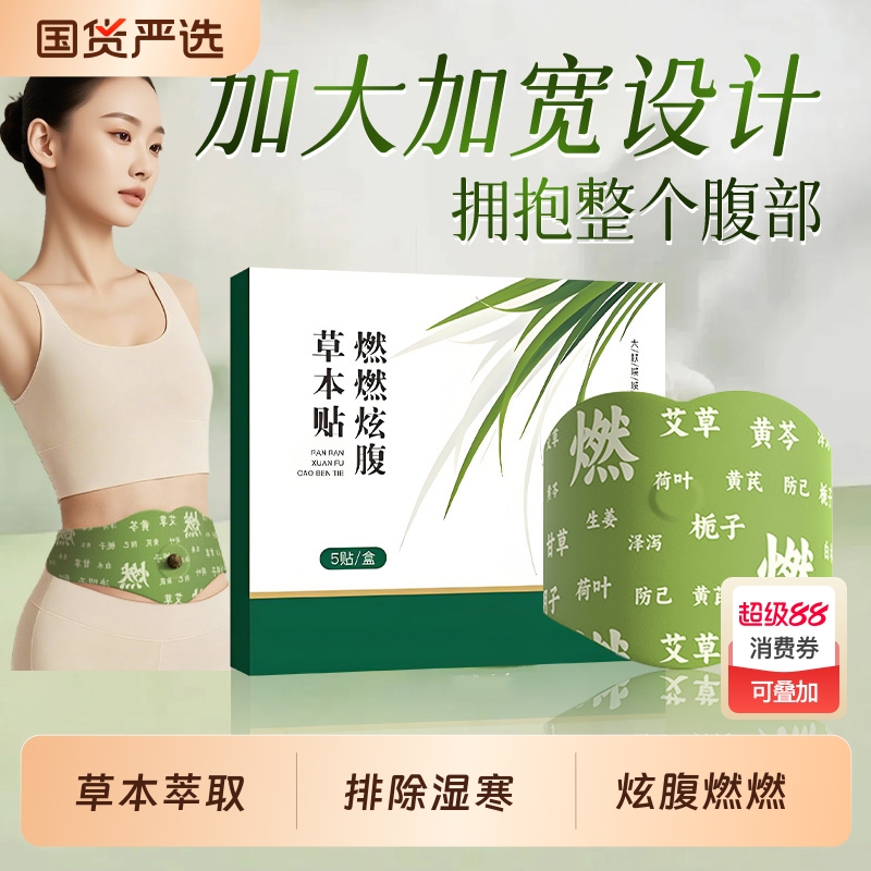 艾草燃燃炫腹贴艾绒草本祛湿轻盈脂肪艾灸肚脐贴正品官方旗舰店