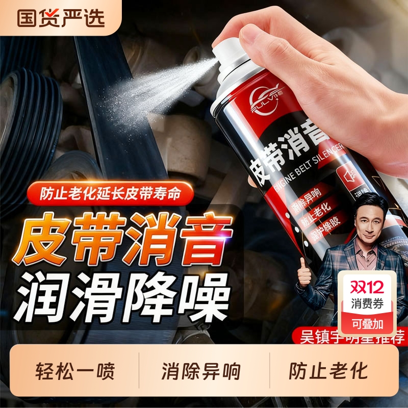 仆旅皮带消音剂去除异响防止老化
