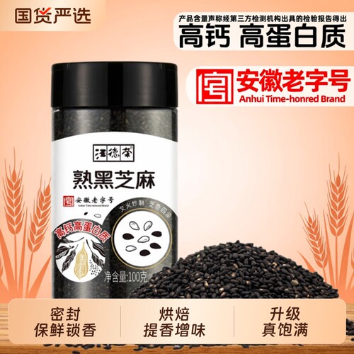 汪德荣熟黑芝麻饱满型粒粒分明
