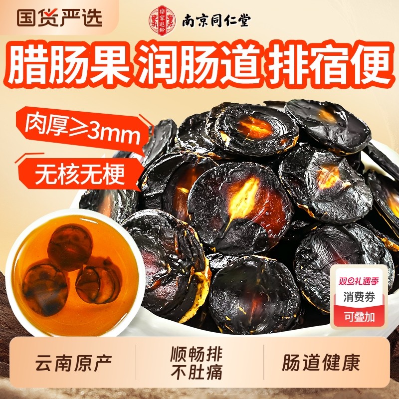 南京同仁堂云南腊肠果官方旗舰店润肠促通排宿便野生秘大解果整根
