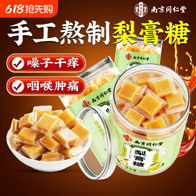南京同仁堂百草梨膏糖润喉糖化痰止咳润肺官方旗舰店秋梨膏糖薄荷
