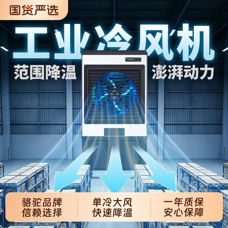 骆驼工业蒸发式商用水冷空调扇电风扇家用加水制冷冷风机降温单冷