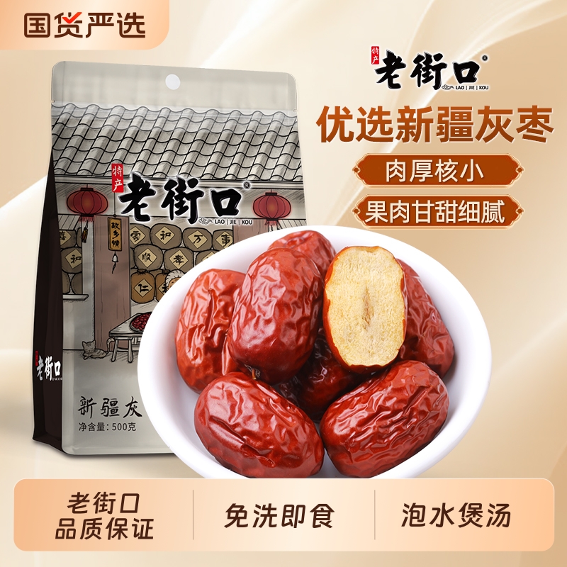 老街口新疆灰枣500g袋装若羌灰红枣新货免洗新疆果干零食泡水煲汤