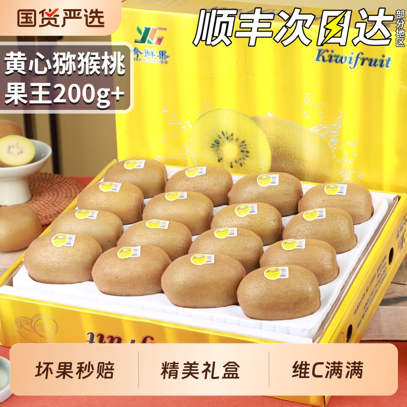 顺丰礼盒丨黄心猕猴桃丨新鲜水果