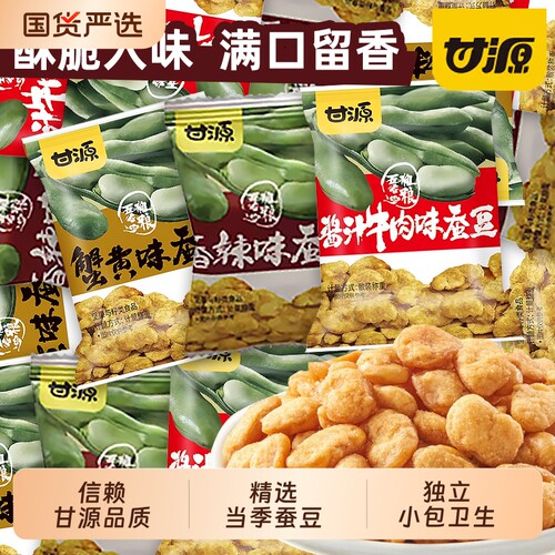 甘源蟹黄味/酱汁牛肉味蚕豆办公解馋小零食香酥下酒菜零食炒货