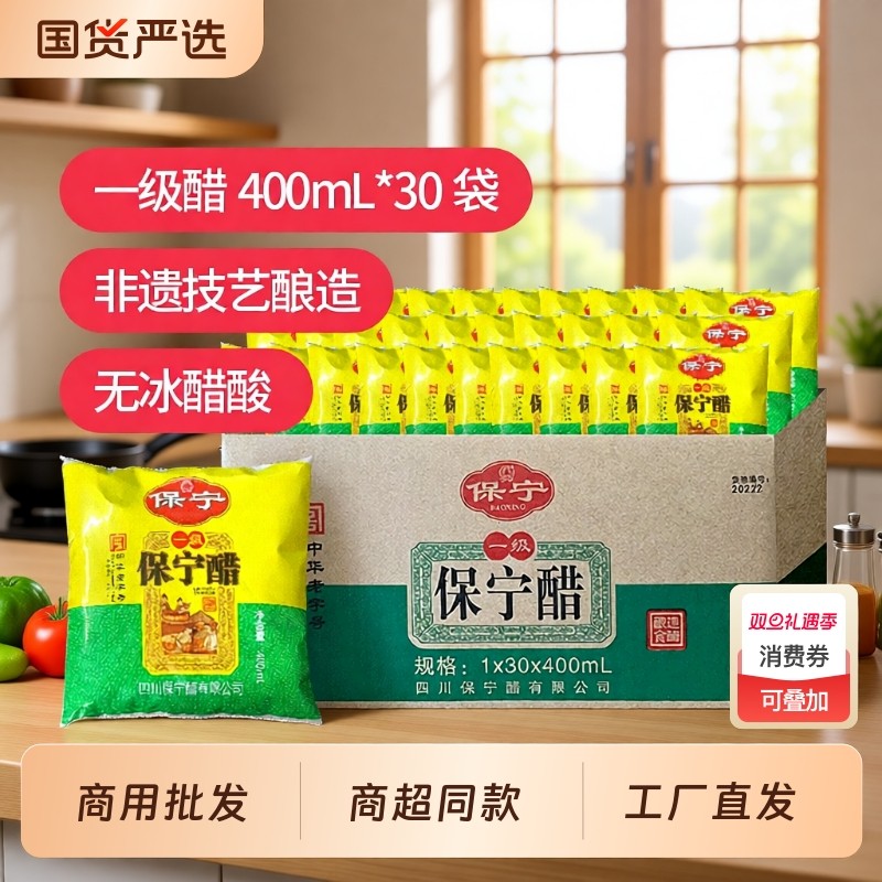 保宁醋袋装商用一级400ml*30整箱四川酸辣粉专用醋凉拌醋批发
