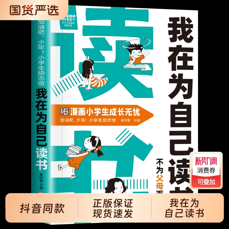 抖音同款我在为自己读书不为父母而正版看漫画学自律成为更好的孩子心