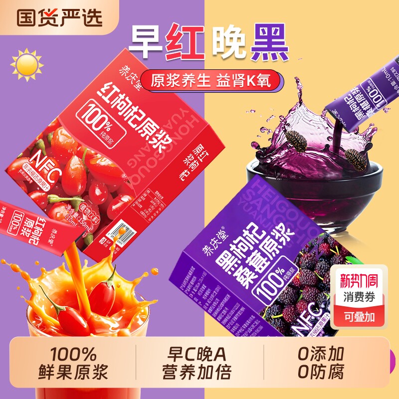 红黑枸杞原浆宁夏官方旗舰店早c晚a组合nfc果汁饮料鲜榨不加水