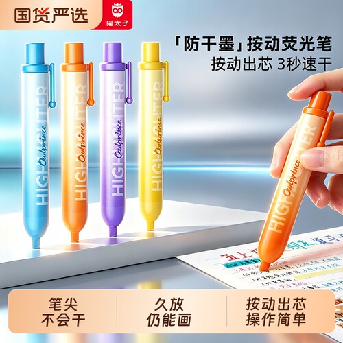 猫太子按动荧光笔不干尖按动出芯