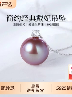 诸暨正圆淡水爱迪生珍珠吊坠女紫色王妃项链高级感礼物紫珠富贵