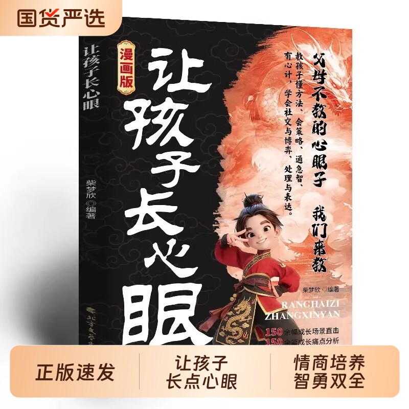 抖音同款漫画版让孩子长心眼正版为官从商家庭孩子都懂的处事谋略人生策略书思维成长认知点心