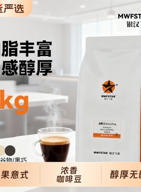 银汉飞星精品意式拼配咖啡豆美式现磨深烘咖啡粉深度烘焙1KG优质