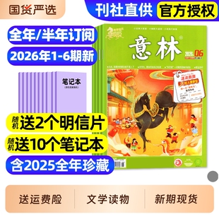 意林杂志2026年1-6期新【全年/半年订阅/20251-12月现货】初中版少年版合订本读者青年文摘高中文学中高考作文素材官方旗舰店