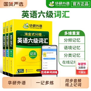 【备考2026年6月】华研外语英语六级词汇书淘金式分频大学六级英语词汇单词书高频核心词汇乱序版英语四六级词汇书大纲词汇必备