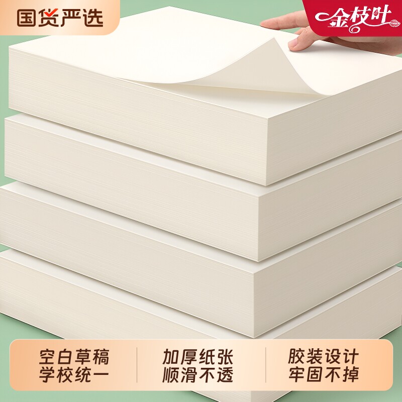 空白草稿纸学生专用草稿本图片