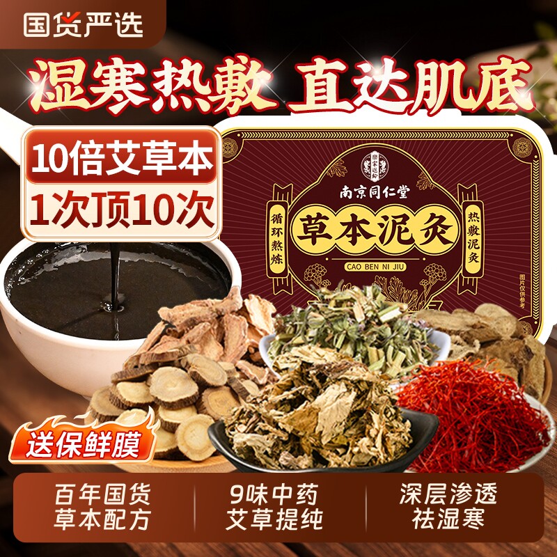 同仁堂艾草泥灸膏正品姜泥热敷去湿气重膝中药祛湿排寒旗舰店草本