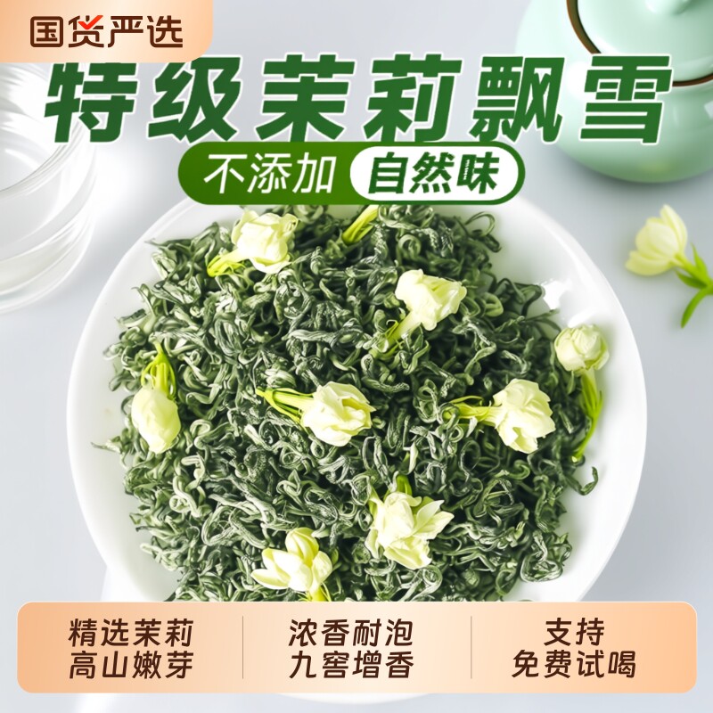 特级茉莉飘雪2026新茶横县茉莉花茶浓香型茶叶自己喝碧螺春绿茶