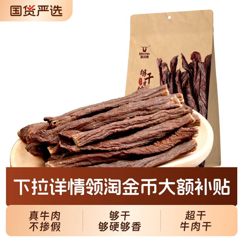 科尔沁牛肉干内蒙古风干超干200g小吃零食解馋原味好吃干牛肉原切