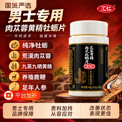 汇仁肉苁蓉黄精牡蛎片锌镁硒男性滋补维生素b正品官方强肾旗舰店