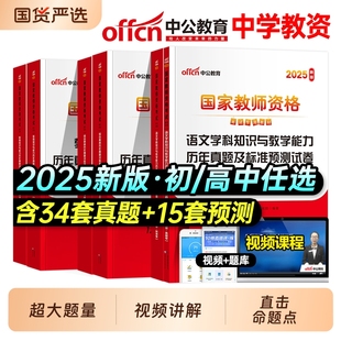 中公教资教师资格2025教师资格证考试用书真题试卷2025下中学国家教师资格证考试书教育知识能力综合素质真题预测卷考试题真题卷