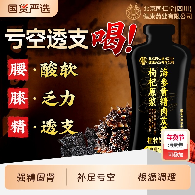 海参人参黄精肉苁蓉枸杞原浆男士养生男性补精官方旗舰店年货节