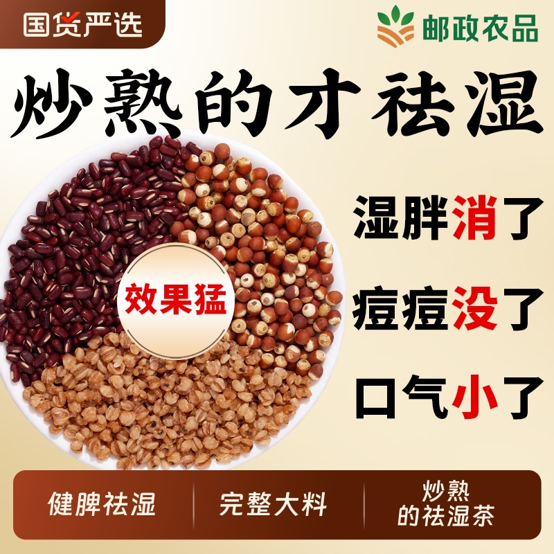 中国邮政炒熟赤小豆红豆薏米茶芡实祛湿养生茶三蒸三晒官方旗舰店