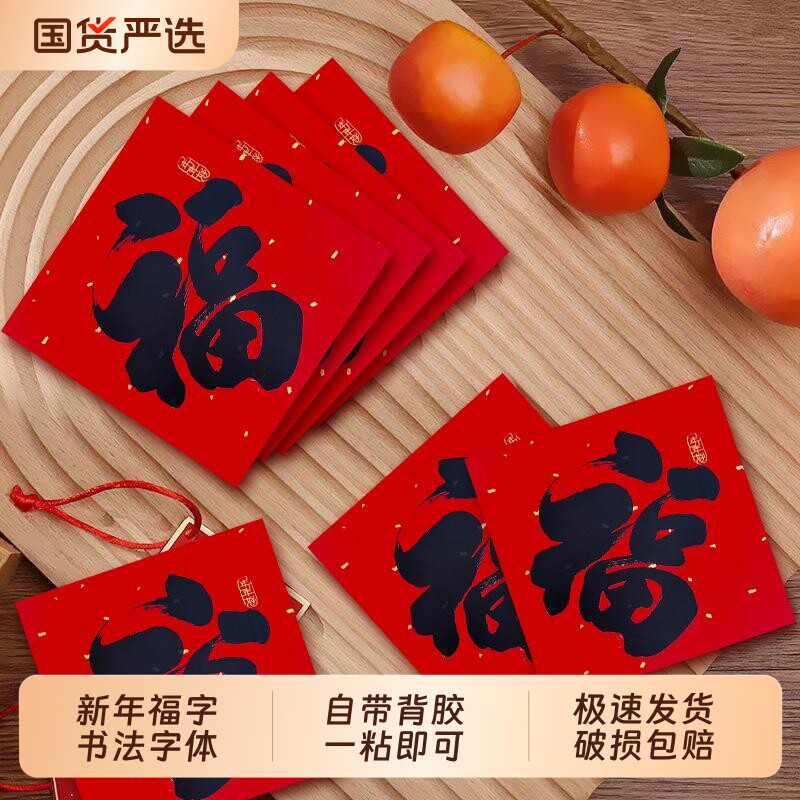 福字门贴自带背胶2026马年新年贴纸春节对联福字帖新春年味迎新,节庆用品/礼品,福字/窗花/窗贴,淘宝优惠券,粉丝福利购,淘宝优惠卷