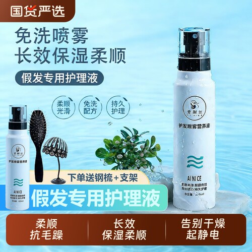 假发护理液营养液喷雾专用真人发丝毛打理头发免洗柔顺剂精油护发