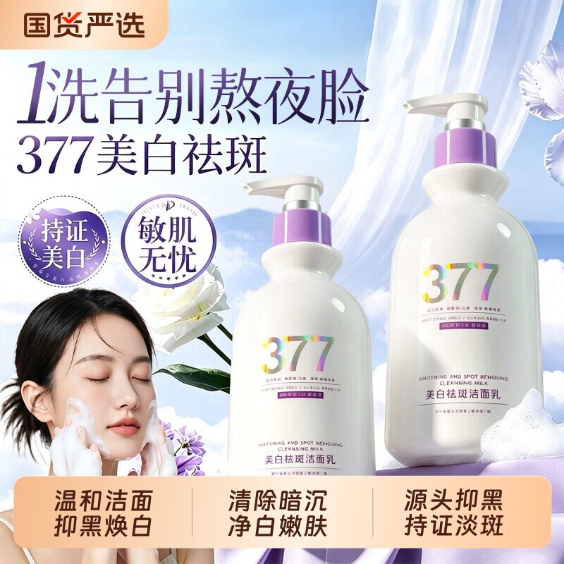 377洗面奶洁面乳美白淡斑提亮肤色氨基酸控油收缩毛孔女男士专用