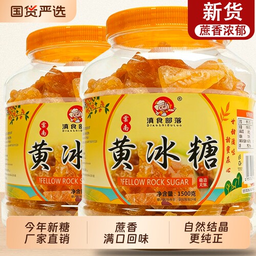 3斤云南黄冰糖块|超1000次加购