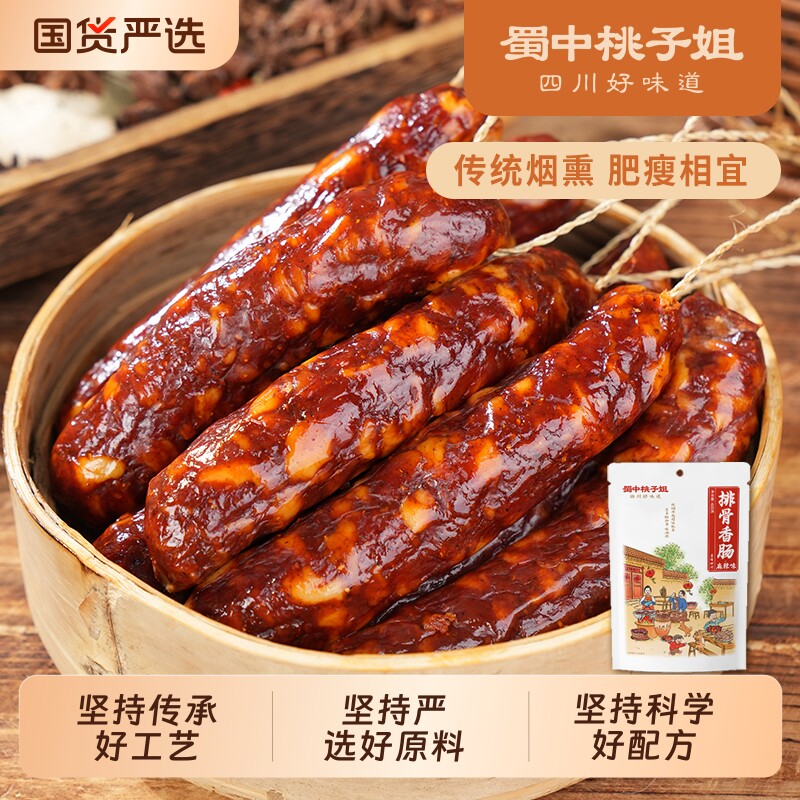 蜀中桃子姐麻辣烟熏风干香肠四川农家广味香肠腊肉年货腊肠500g