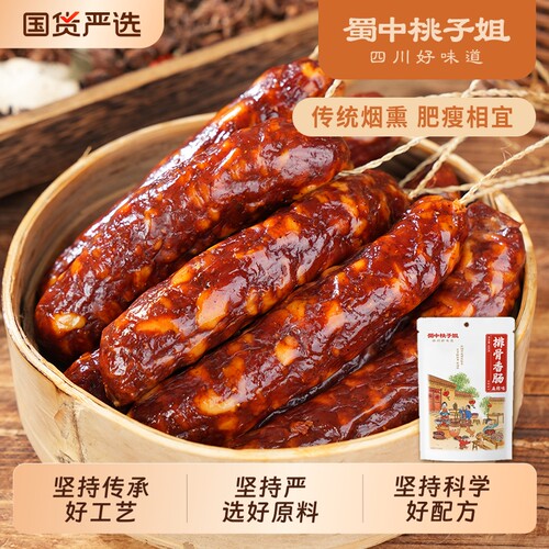 蜀中桃子姐麻辣烟熏风干香肠四川农家广味香肠腊肉年货腊肠500g - 封面