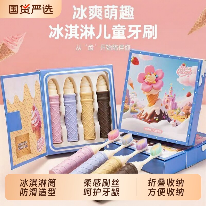 4支礼盒装冰淇淋儿童软毛牙刷高效清洁高颜值儿童护齿牙刷