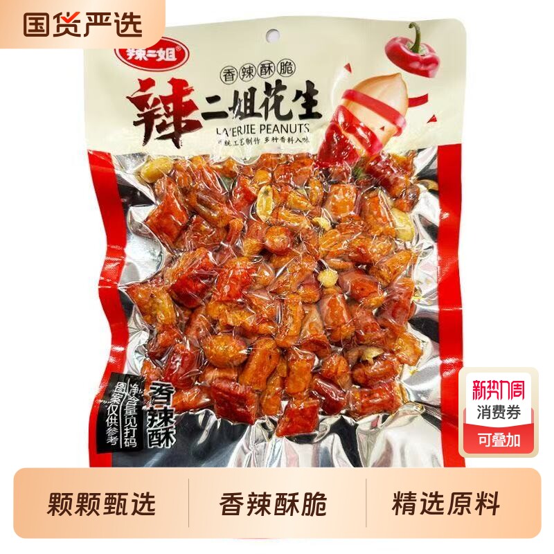 正宗辣二姐香辣酥花生米香辣酥脆辣椒花生酥批发过年下酒菜零食