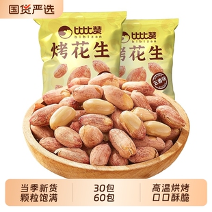 比比赞五香古法烤花生米独立小包新货酥脆爽口下酒菜零食15g*30包