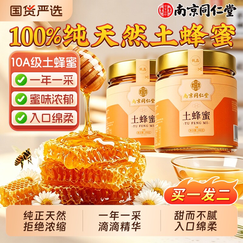 南京同仁堂土蜂蜜纯正非天然野外泡水喝正品官方旗舰店端午节送礼