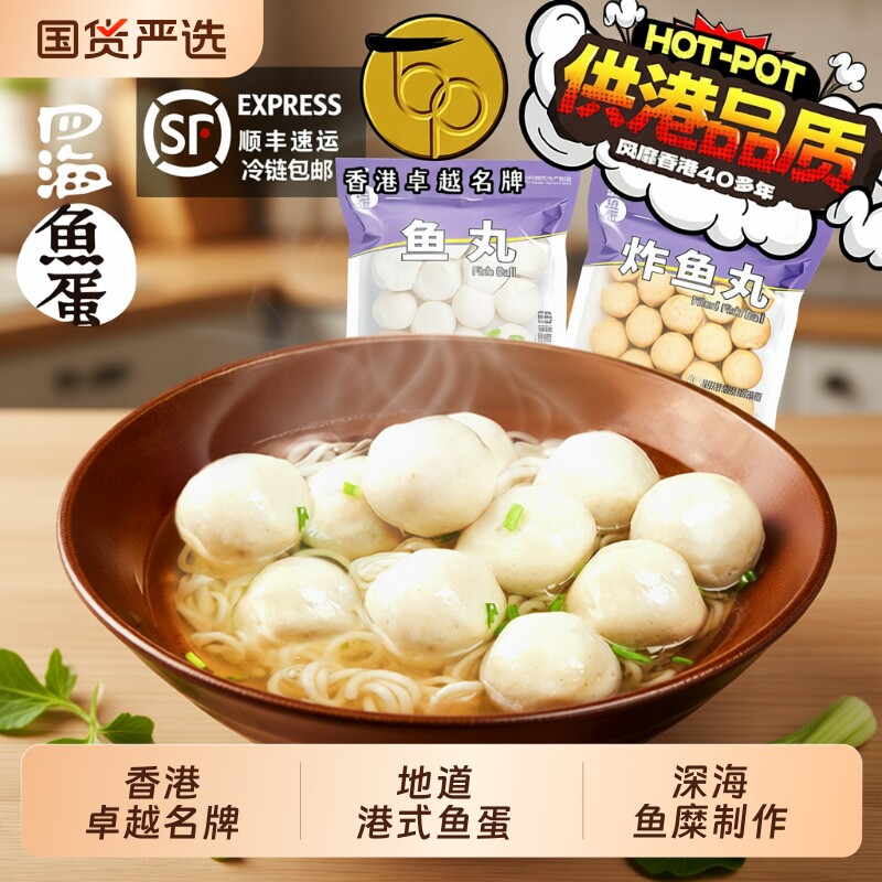 香港四海鱼蛋火锅丸子关东煮港式牛肉丸空气炸锅烧烤鱼丸手打豆腐