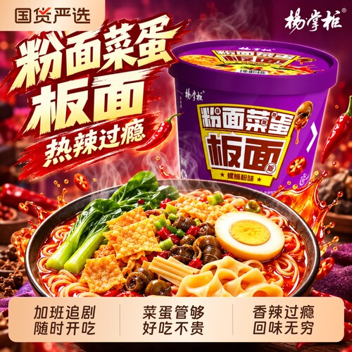杨掌柜粉面菜蛋板面金汤肥牛螺蛳粉味桶装宿舍宵夜早餐泡面速食