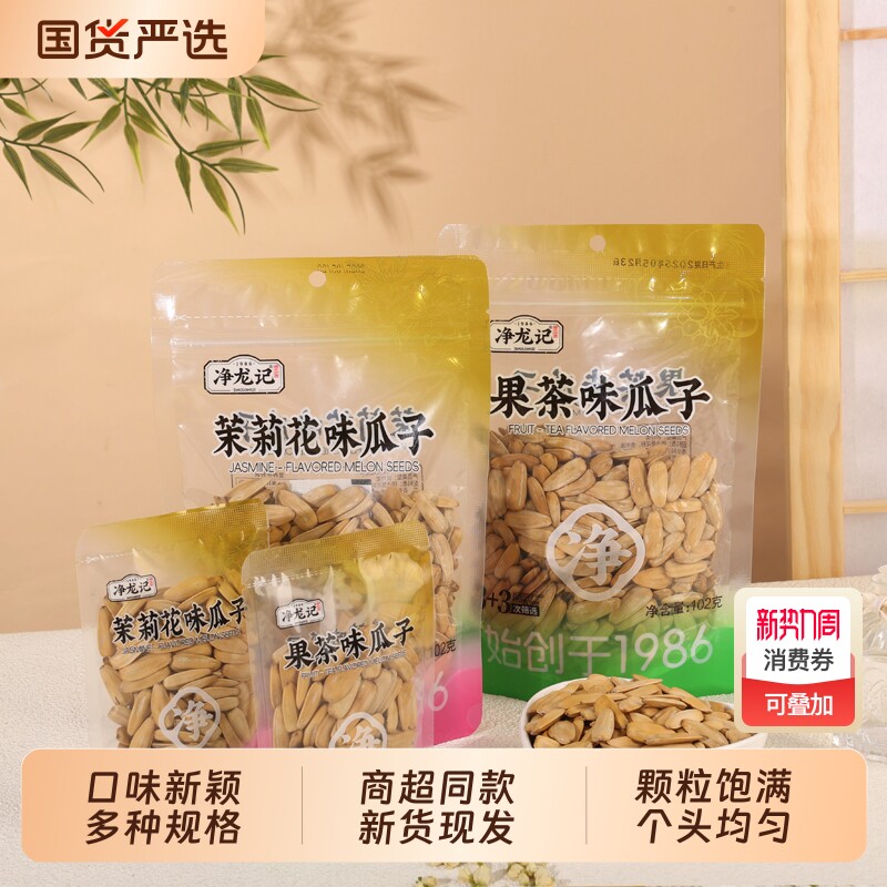 净龙记新货瓜子陈皮/茉莉花味/果茶味葵花籽仁坚果炒货零食小包装