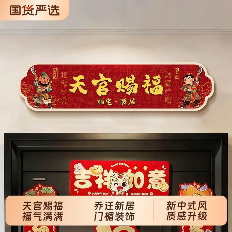 天官赐福门头装饰画新款入户玄关门楣大门挂画乔迁新居寓意好壁画